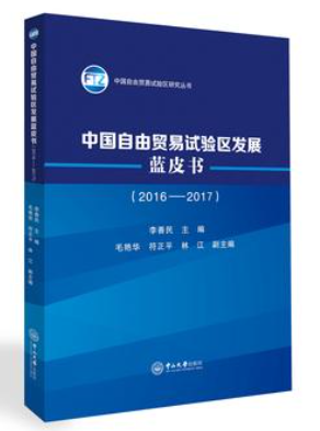 《中国自由贸易试验区发展蓝皮书(2016-2017)》