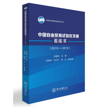 《中国自由贸易试验区发展蓝皮书（2015-2016）》