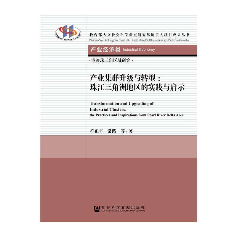 《产业集群升级与转型：珠江三角洲地区的实践与启示》