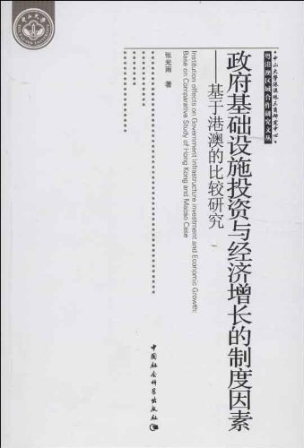 张光南著：《政府基础设施投资与经济增长的制度因素——基于港澳的比较研究》