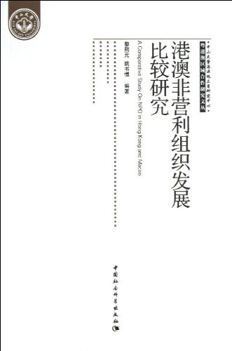 《港澳非营利组织发展比较研究》