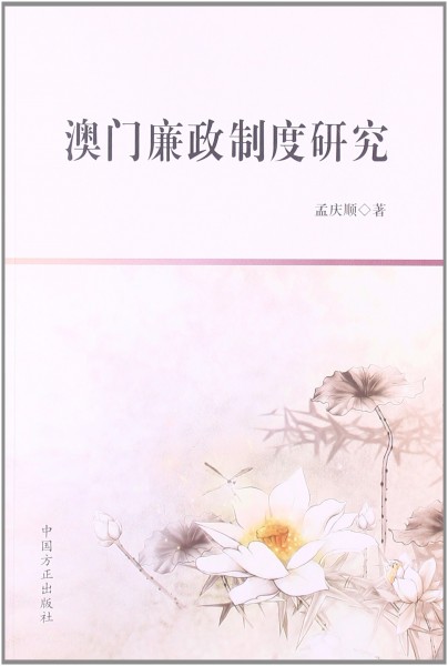 《澳门廉政制度研究》