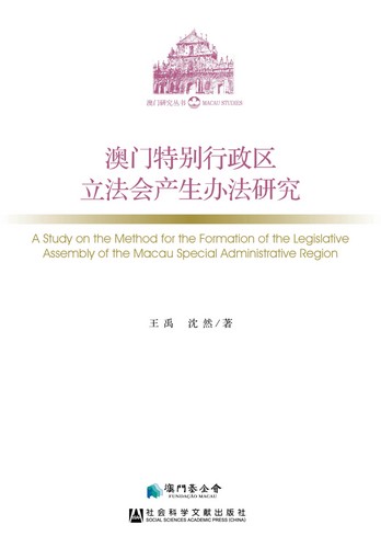《澳门特别行政区立法会产生办法研究》