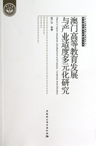 《澳门高等教育发展与产业适度多元化研究》