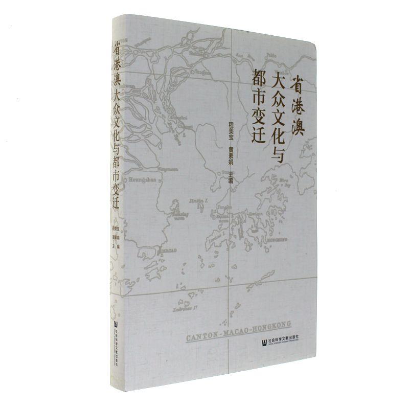 《省港澳大众文化与都市变迁》