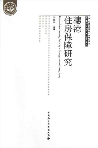 《穗港住房保障研究》