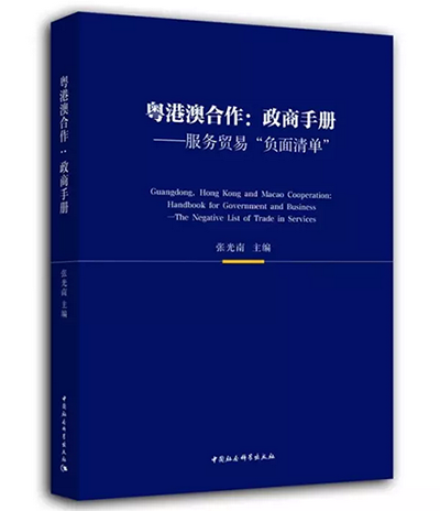 《粤港澳合作：政商手册——服务贸易“负面清单”》