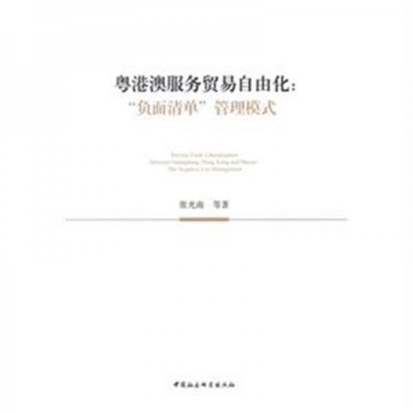 《粤港澳服务贸易自由化：“负面清单”管理模式》