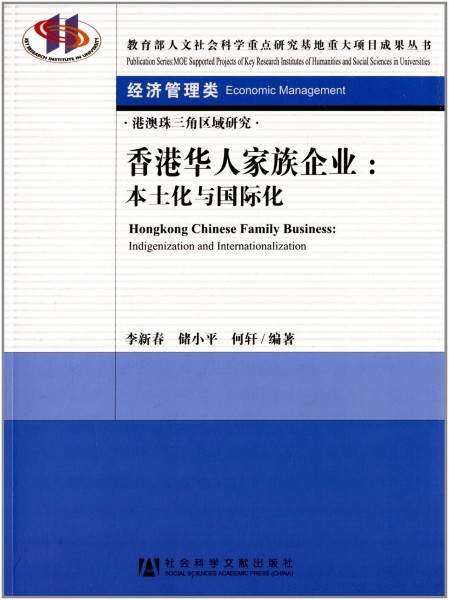 《香港华人家族企业：本土化与国际化》