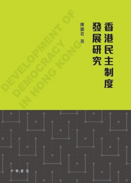 《香港民主制度发展研究》