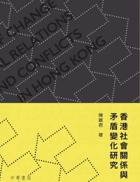 《香港社会关系与矛盾变化研究》