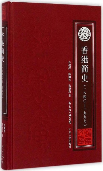 《香港简史（1840-1997）》