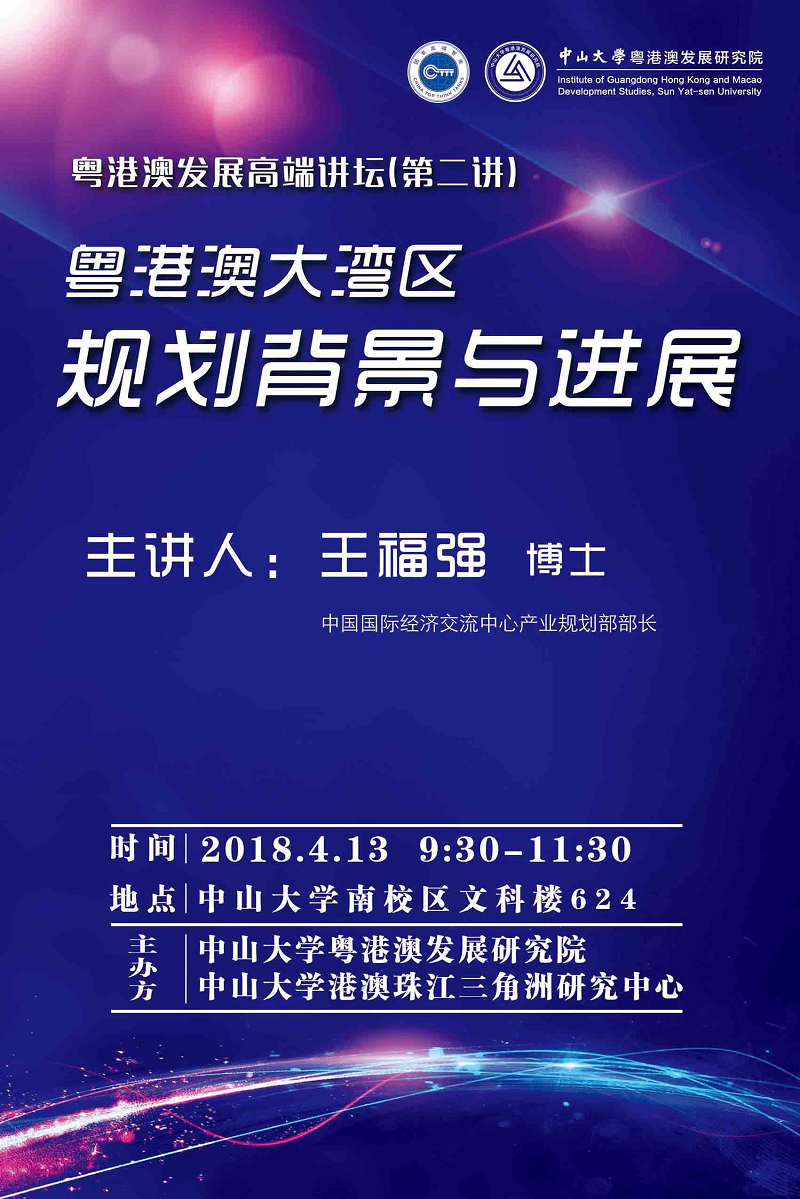 【粤港澳发展高端讲坛第二讲】王福强博士：粤港澳大湾区规划背景与进展