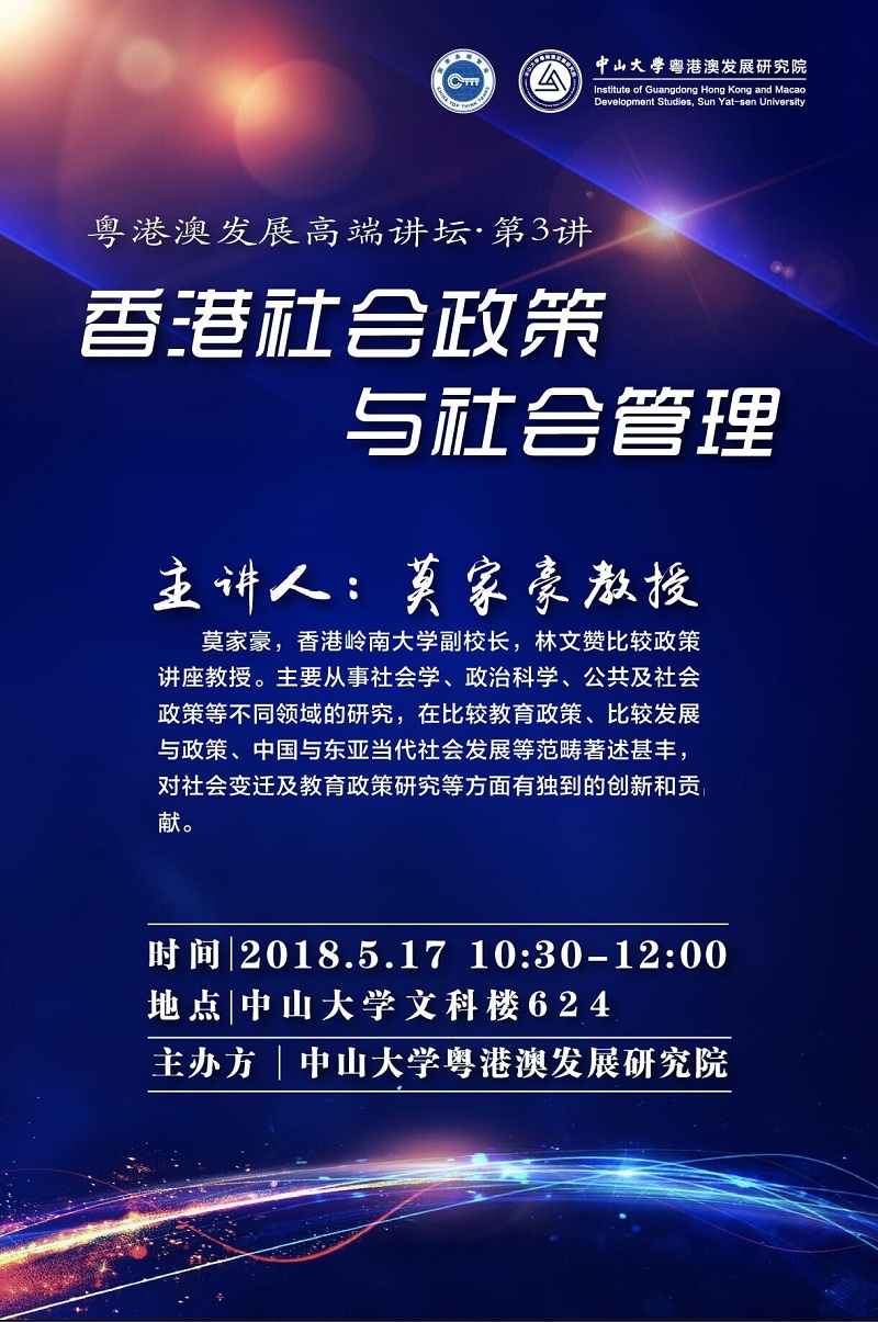 【粤港澳发展高端讲坛第3讲】莫家豪教授：香港社会政策与社会管理