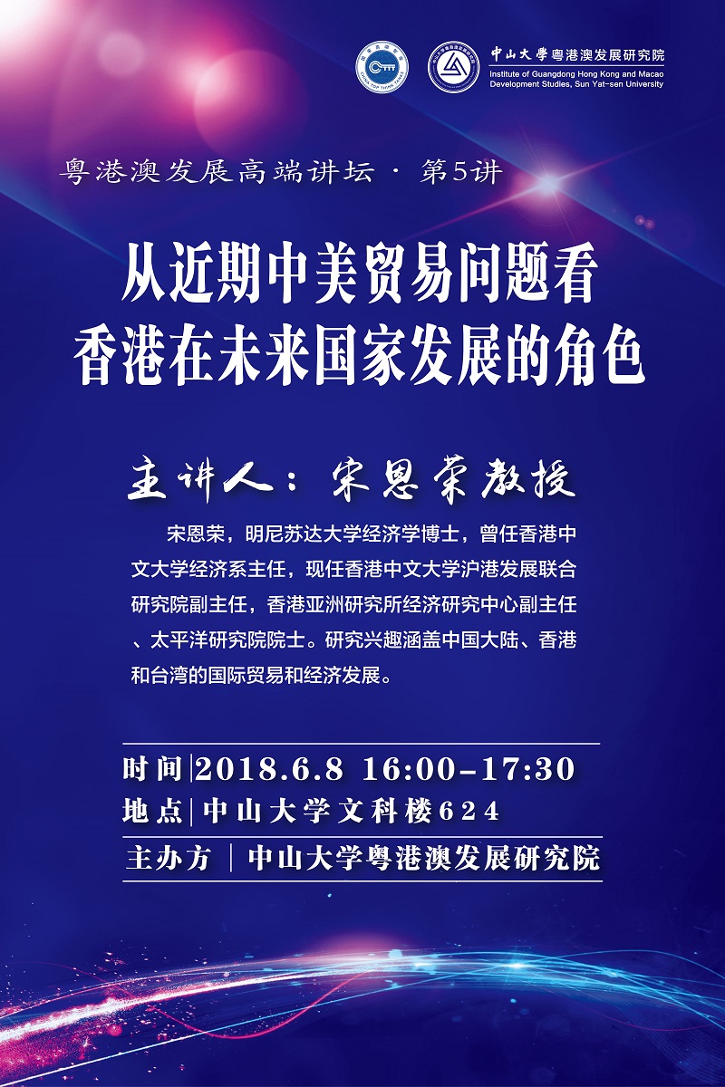 【粤港澳发展高端讲坛第5讲】宋恩荣教授：从近期中美贸易问题看香港在未来国家发展的角色