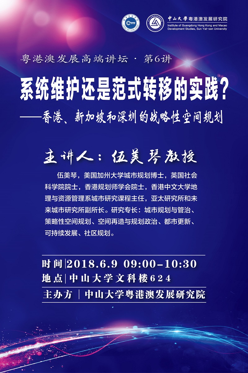 【粤港澳发展高端讲坛第6讲】伍美琴教授：系统维护还是范式转移的实践？