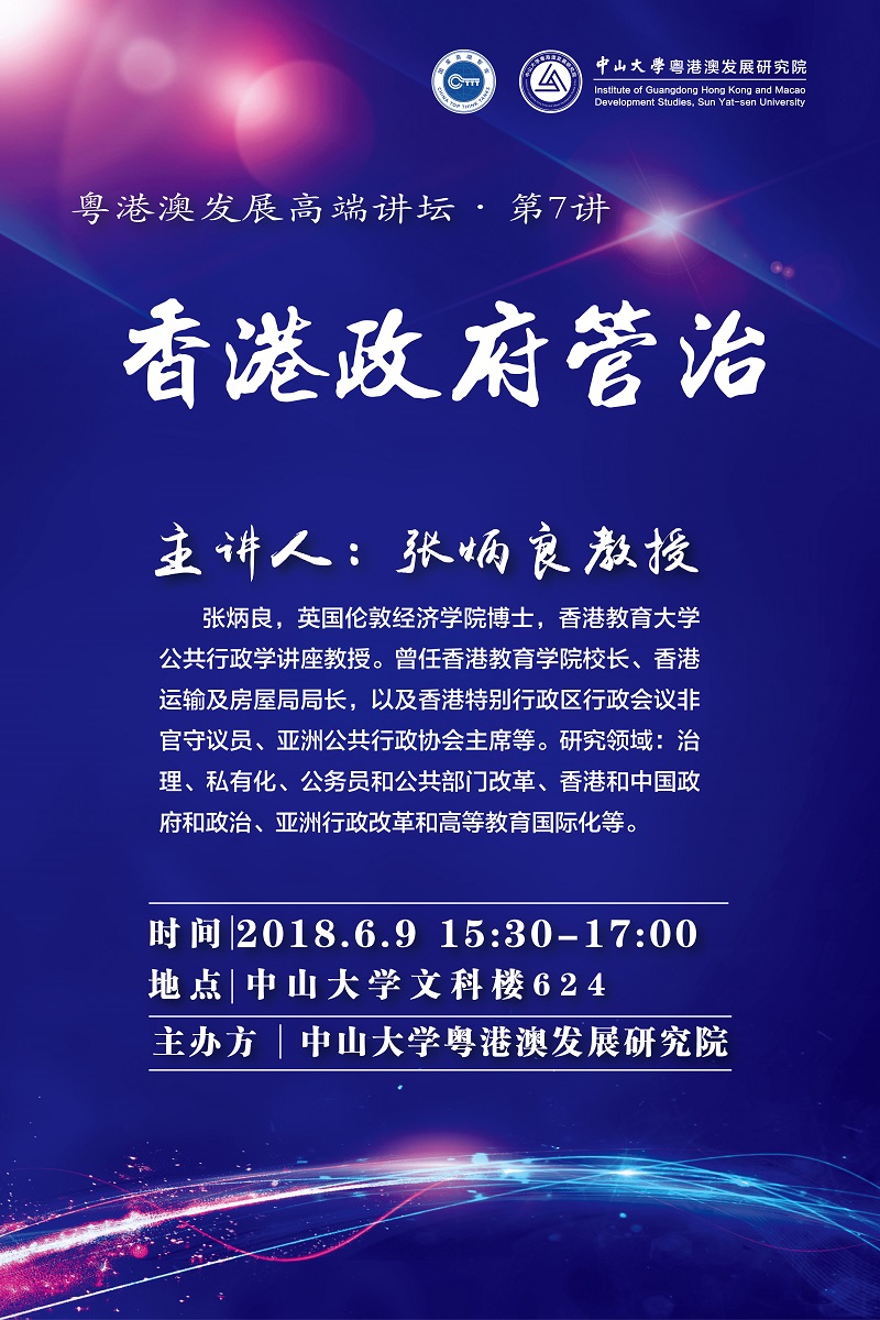 【粤港澳发展高端讲坛第7讲】张炳良教授：香港政府管治