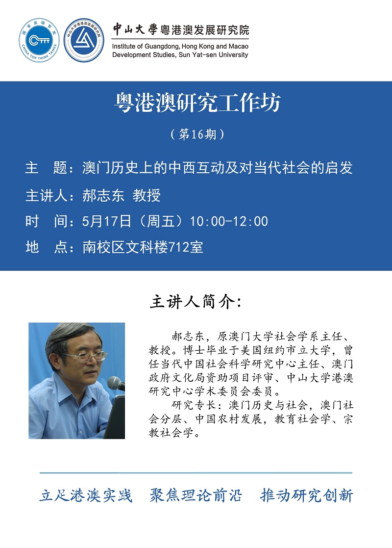 粤港澳研究工作坊第16期