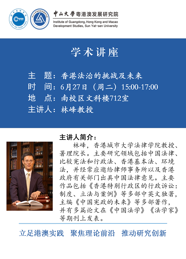 【讲座预告】林峰：香港法治的挑战及未来