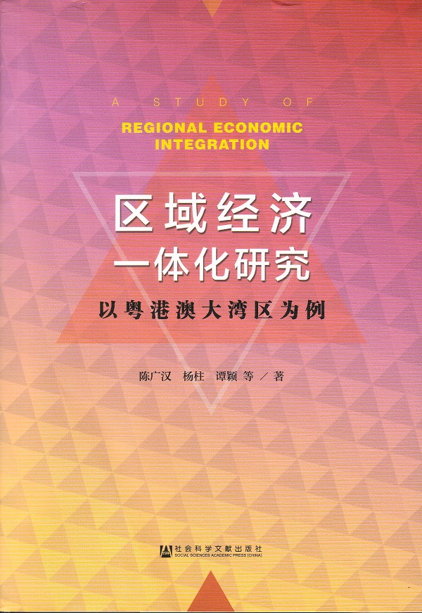 区域经济一体化研究——以粤港澳大湾区为例
