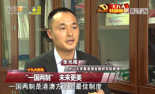 张光南教授接受广东广播电视台十九大特别报道采访 谈一国两制美好未来