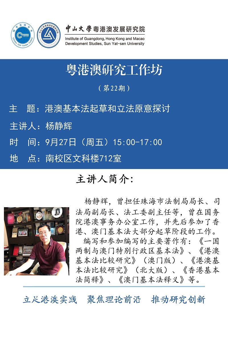 杨静辉：港澳基本法起草和立法原意探讨 