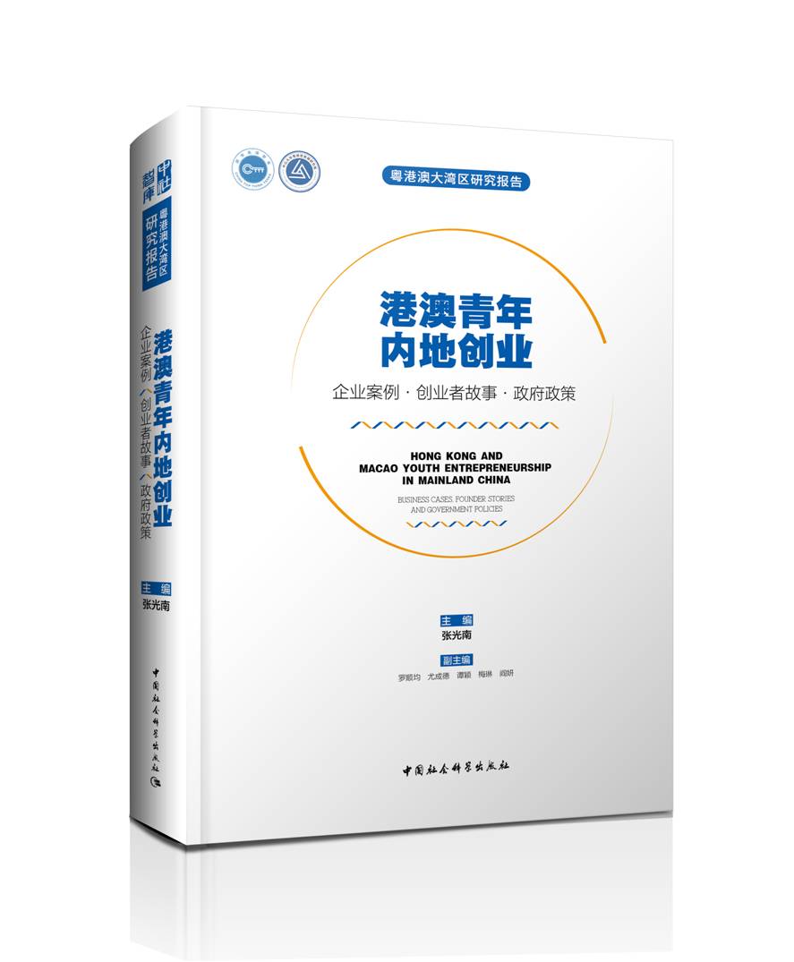 港澳青年内地创业:企业案例·创业者故事·政府政策