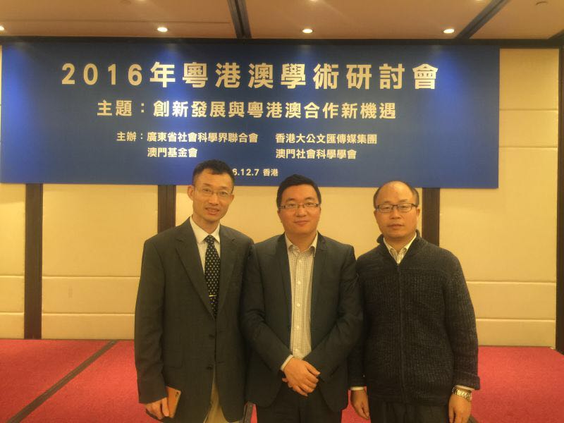 粤港澳发展研究院三学者应邀参加2016年粤港澳学术研讨会