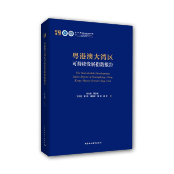 粤港澳大湾区可持续发展指数报告