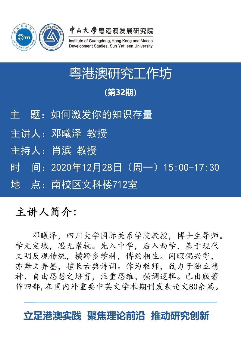 粤港澳研究工作坊第32期