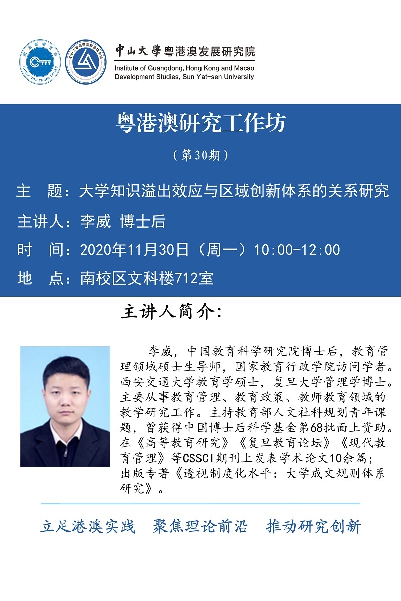 粤港澳研究工作坊30期