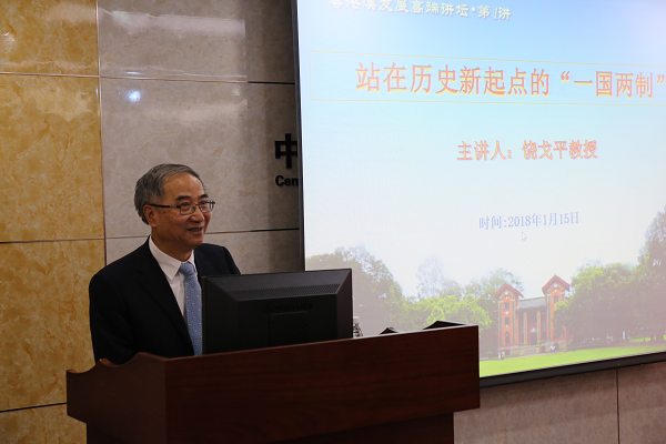 饶戈平教授主讲粤港澳发展高端讲坛第一讲