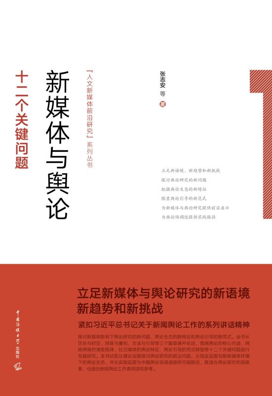附：《新媒体与舆论：十二个关键问题》目录
