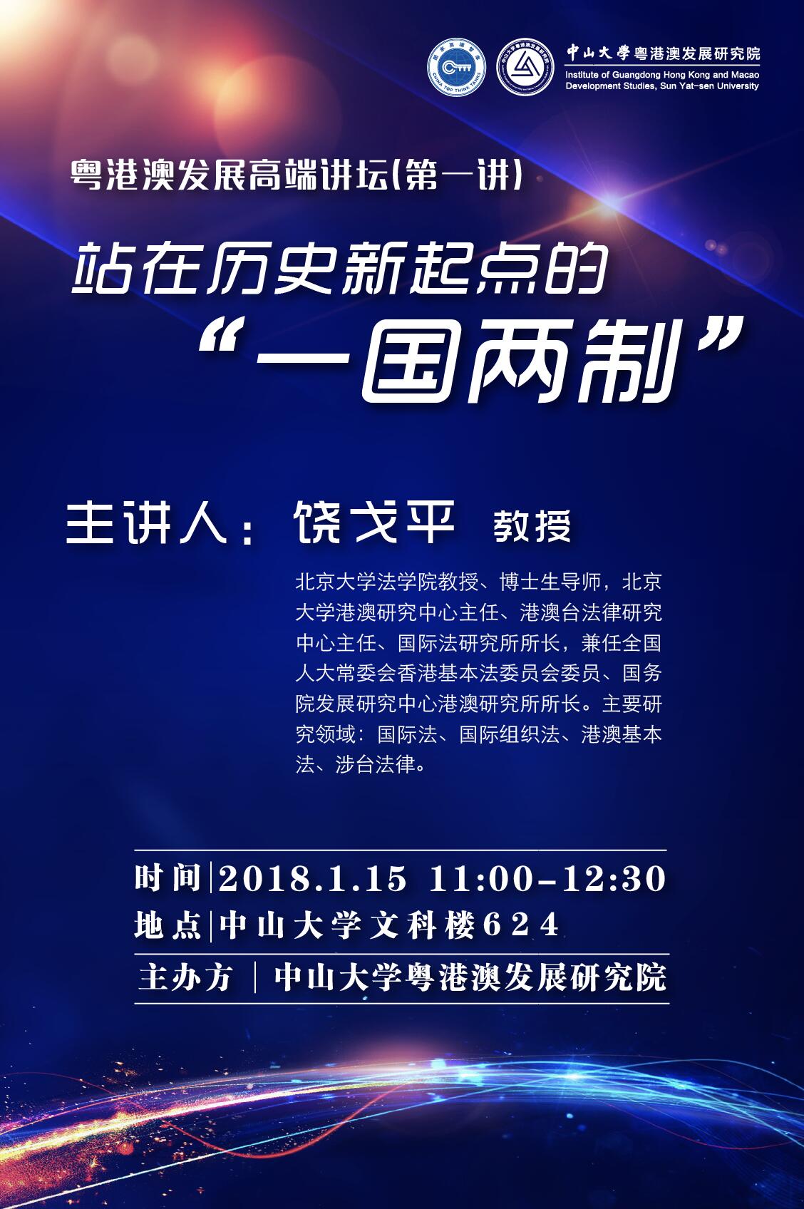 饶戈平教授：站在历史新起点的“一国两制”