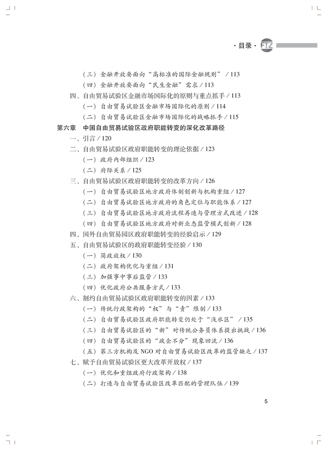 李善民、毛艳华、符正平、林江:中国自由贸易试验区发展蓝皮书(2017-2018)