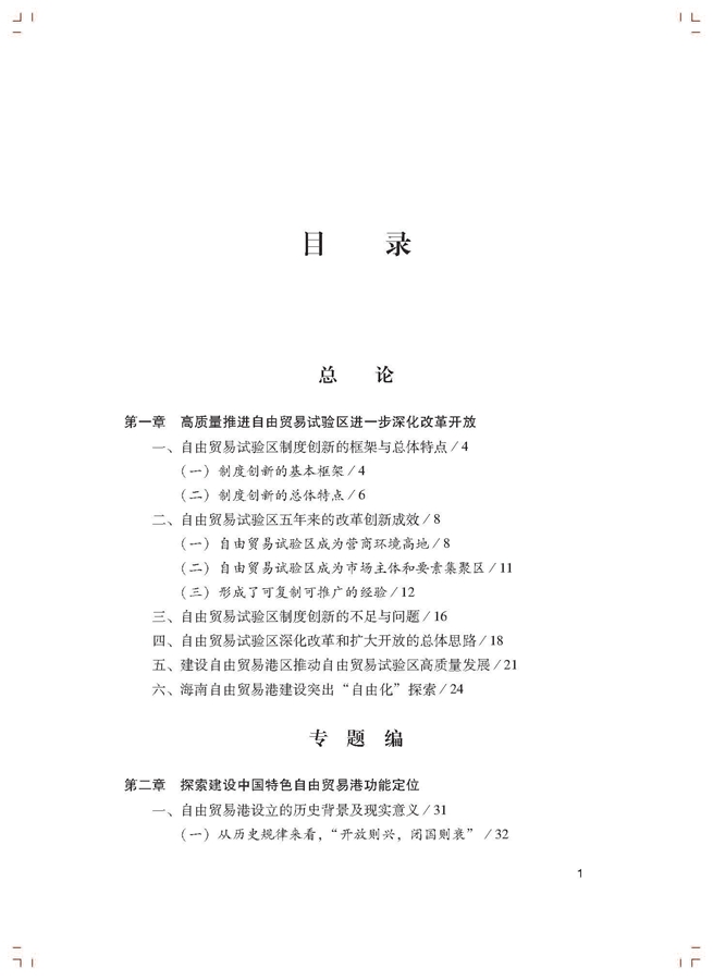 李善民、毛艳华、符正平、林江:中国自由贸易试验区发展蓝皮书(2017-2018)