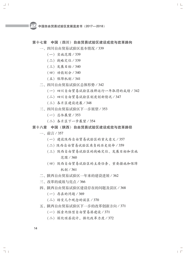 李善民、毛艳华、符正平、林江:中国自由贸易试验区发展蓝皮书(2017-2018)