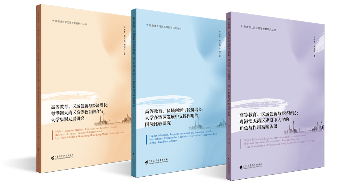 许长青等著：粤港澳大湾区高等教育研究丛书，广州，广东高等教育出版社，2021版。