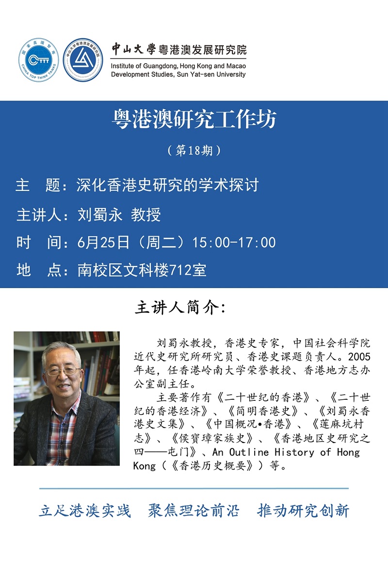 粤港澳研究工作坊第18期