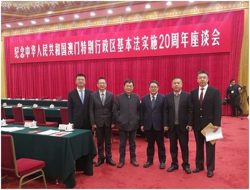 研究院教师团队参加“纪念中华人民共和国澳门特别行政区基本法实施20周年座谈会”