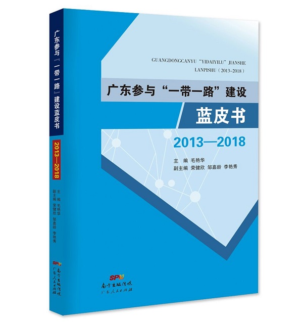 粤港澳发展研究院发布《广东参与“一带一路”建设蓝皮书（2013-2018）