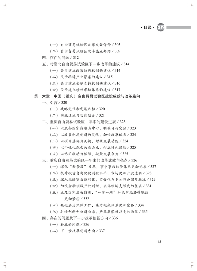 李善民、毛艳华、符正平、林江:中国自由贸易试验区发展蓝皮书(2017-2018)