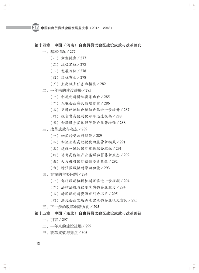 李善民、毛艳华、符正平、林江:中国自由贸易试验区发展蓝皮书(2017-2018)