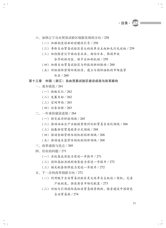 李善民、毛艳华、符正平、林江:中国自由贸易试验区发展蓝皮书(2017-2018)
