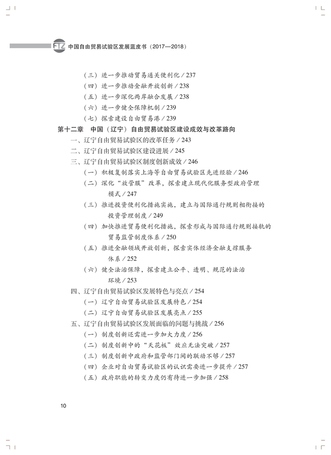 李善民、毛艳华、符正平、林江:中国自由贸易试验区发展蓝皮书(2017-2018)