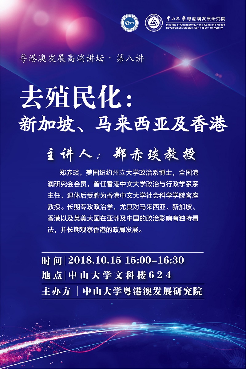 【粤港澳发展高端讲坛第8讲】郑赤琰：去殖民化：新加坡、马来西亚及香港