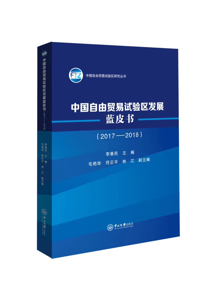 李善民、毛艳华、符正平、林江:中国自由贸易试验区发展蓝皮书(2017-2018)