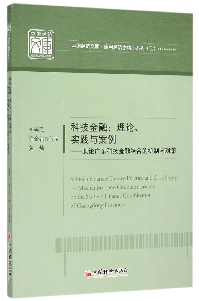 李善民、许金花、黄灿：科技金融：理论、实践与案例——兼论广东科技金融结合的机制与对策