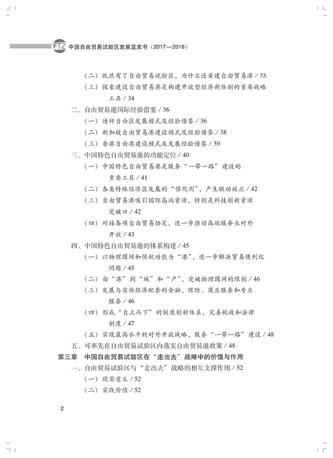 李善民、毛艳华、符正平、林江:中国自由贸易试验区发展蓝皮书(2017-2018)
