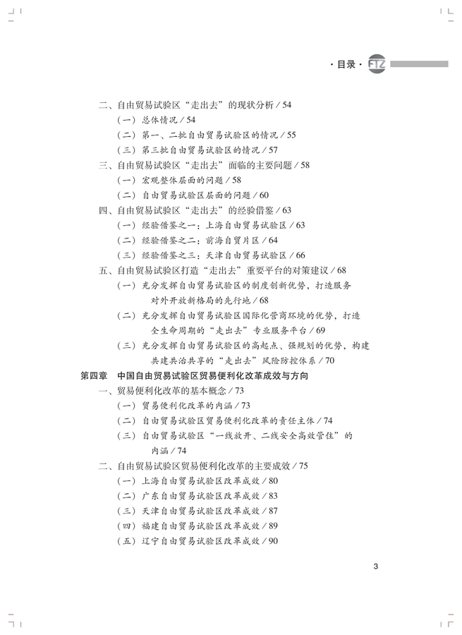 李善民、毛艳华、符正平、林江:中国自由贸易试验区发展蓝皮书(2017-2018)